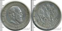 Монета 1881 – 1894 Александр III 50 копеек Серебро 1893