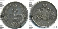Монета 1825 – 1855 Николай I 25 копеек Серебро 1830