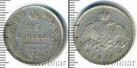 Монета 1825 – 1855 Николай I 25 копеек Серебро 1831