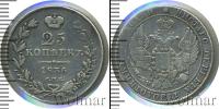 Монета 1825 – 1855 Николай I 25 копеек Серебро 1836