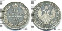 Монета 1825 – 1855 Николай I 25 копеек Серебро 1850