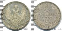 Монета 1855 – 1881 Александр II 20 копеек Серебро 1857
