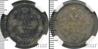 Монета 1855 – 1881 Александр II 20 копеек Серебро 1859