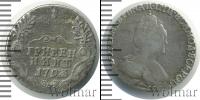 Монета 1762 – 1796 Екатерина II 1 гривенник Серебро 1793