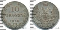 Монета 1825 – 1855 Николай I 10 грошей Серебро 1840