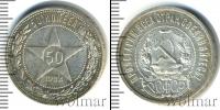 Монета РСФСР 50 копеек Серебро 1922