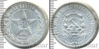 Монета РСФСР 50 копеек Серебро 1922