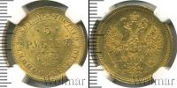 Монета 1855 – 1881 Александр II 5 рублей Золото 1860