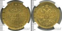 Монета 1855 – 1881 Александр II 5 рублей Золото 1862