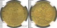 Монета 1855 – 1881 Александр II 5 рублей Золото 1863