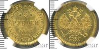 Монета 1855 – 1881 Александр II 5 рублей Золото 1864