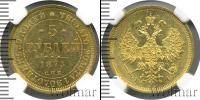Монета 1855 – 1881 Александр II 5 рублей Золото 1873