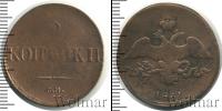 Монета 1825 – 1855 Николай I 2 копейки Медь 1831