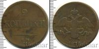 Монета 1825 – 1855 Николай I 2 копейки Медь 1838