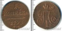 Монета 1796 – 1801 Павел I 1 копейка Медь 1798