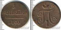 Монета 1796 – 1801 Павел I 1 копейка Медь 1801