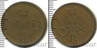 Монета 1855 – 1881 Александр II 1 копейка Медь 1865