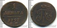 Монета 1796 – 1801 Павел I 1 деньга Медь 1798