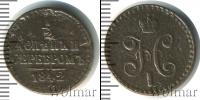 Монета 1825 – 1855 Николай I 1/2 копейки Медь 1842
