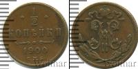 Монета 1894 – 1917 Николай II 1/2 копейки Медь 1900