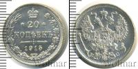 Монета 1894 – 1917 Николай II 20 копеек Серебро 1915