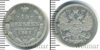 Монета 1855 – 1881 Александр II 15 копеек Серебро 1868