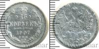 Монета 1894 – 1917 Николай II 15 копеек Серебро 1907