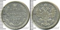 Монета 1894 – 1917 Николай II 15 копеек Серебро 1908