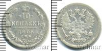 Монета 1894 – 1917 Николай II 10 копеек Серебро 1905