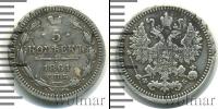 Монета 1855 – 1881 Александр II 5 копеек Серебро 1861