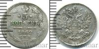 Монета 1855 – 1881 Александр II 5 копеек Серебро 1862