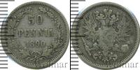 Монета 1881 – 1894 Александр III 50 пенни Серебро 1890