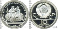 Монета СССР 1961-1991 10 рублей Серебро 1979