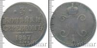 Монета 1825 – 1855 Николай I 3 копейки Медь 1847