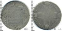 Монета 1796 – 1801 Павел I 1 рубль Серебро 1799