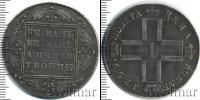 Монета 1796 – 1801 Павел I 1 рубль Серебро 1799