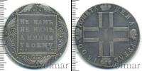 Монета 1796 – 1801 Павел I 1 рубль Серебро 1800