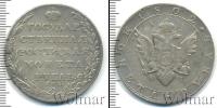 Монета 1801 – 1825 Александр I 1 рубль Серебро 1802