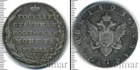 Монета 1801 – 1825 Александр I 1 рубль Серебро 1803