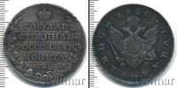 Монета 1801 – 1825 Александр I 1 рубль Серебро 1810