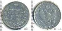 Монета 1801 – 1825 Александр I 1 рубль Серебро 1811