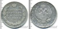 Монета 1801 – 1825 Александр I 1 рубль Серебро 1816