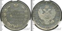 Монета 1801 – 1825 Александр I 1 рубль Серебро 1817