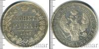 Монета 1825 – 1855 Николай I 1 рубль Серебро 1843
