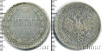 Монета 1855 – 1881 Александр II 1 рубль Серебро 1877