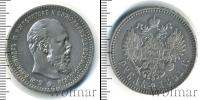 Монета 1881 – 1894 Александр III 1 рубль Серебро 1891