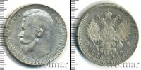 Монета 1894 – 1917 Николай II 1 рубль Серебро 1899