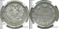 Монета 1801 – 1825 Александр I 20 копеек Серебро 1822
