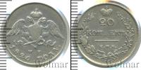 Монета 1825 – 1855 Николай I 20 копеек Серебро 1826