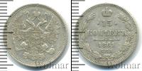 Монета 1855 – 1881 Александр II 15 копеек Серебро 1861
